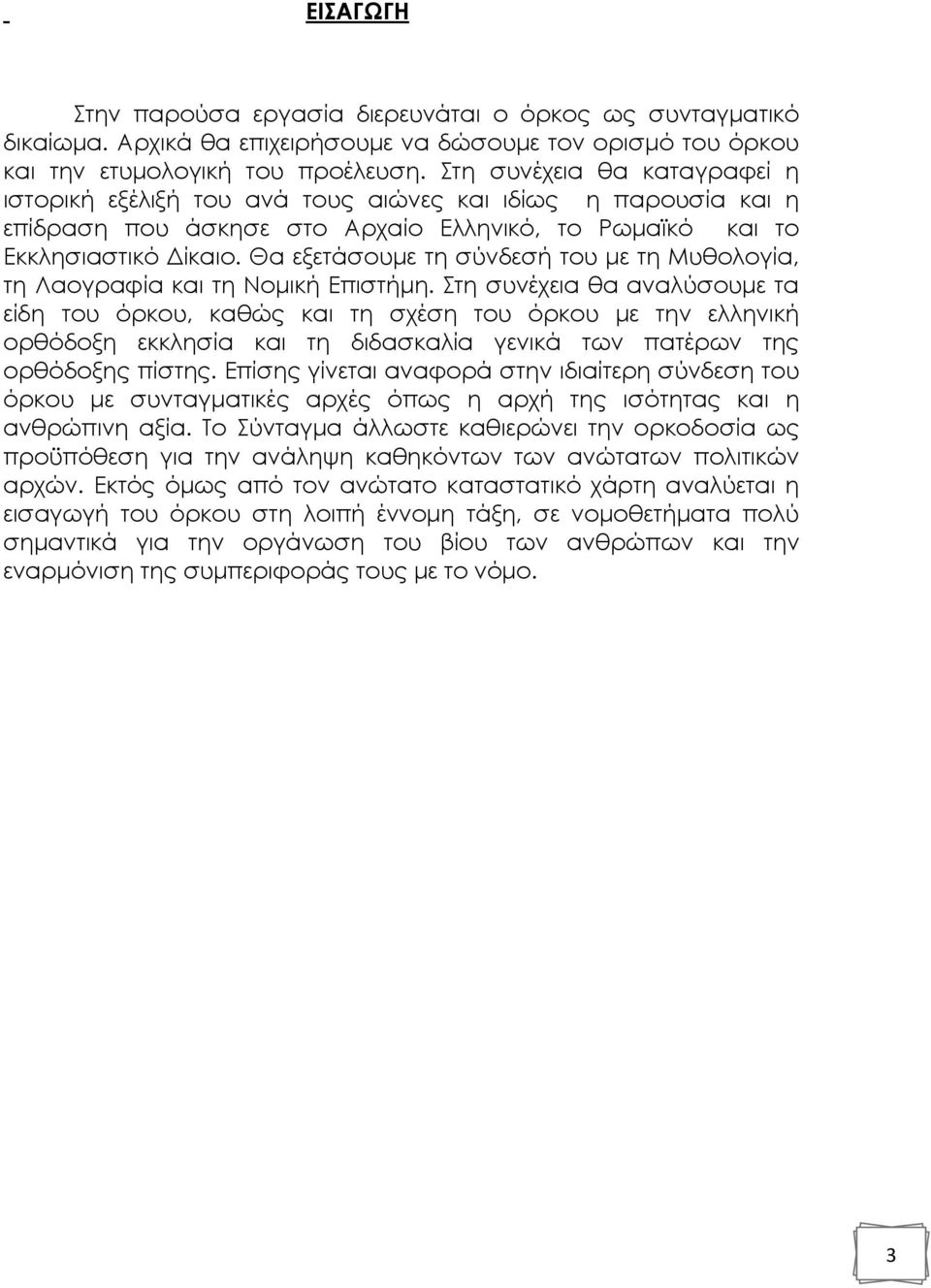 Θα εξετάσουµε τη σύνδεσή του µε τη Μυθολογία, τη Λαογραφία και τη Νοµική Επιστήµη.