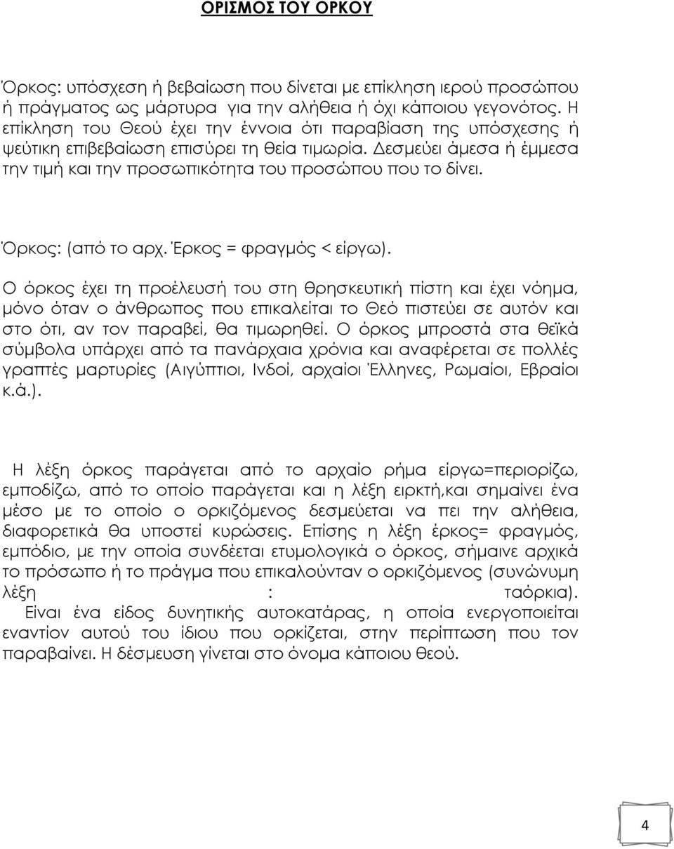 Όρκος: (από το αρχ. Έρκος = φραγµός < είργω).