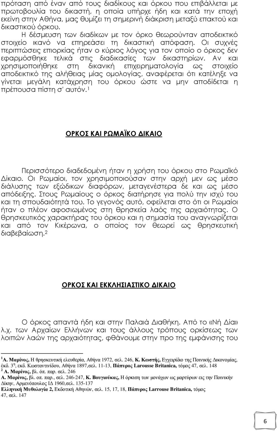 Οι συχνές περιπτώσεις επιορκίας ήταν ο κύριος λόγος για τον οποίο ο όρκος δεν εφαρµόσθηκε τελικά στις διαδικασίες των δικαστηρίων.