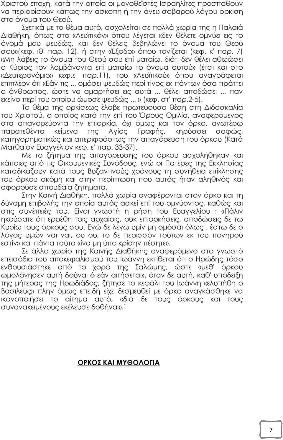 σου»(κεφ. ιθ' παρ. 12), ή στην «Έξοδο» όπου τονίζεται (κεφ. κ' παρ.