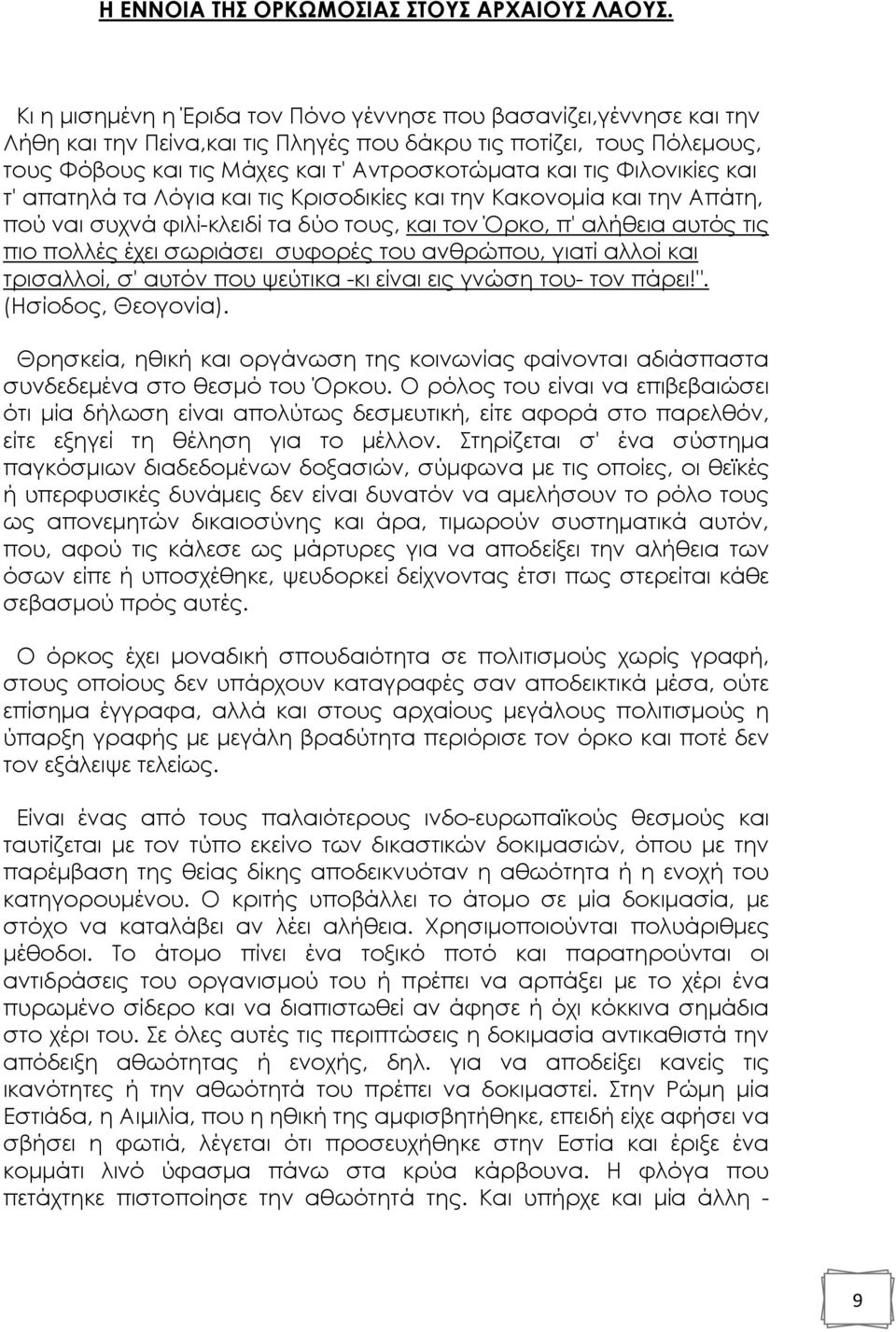 Φιλονικίες και τ' απατηλά τα Λόγια και τις Κρισοδικίες και την Κακονοµία και την Απάτη, πού ναι συχνά φιλί-κλειδί τα δύο τους, και τον Όρκο, π' αλήθεια αυτός τις πιο πολλές έχει σωριάσει συφορές του