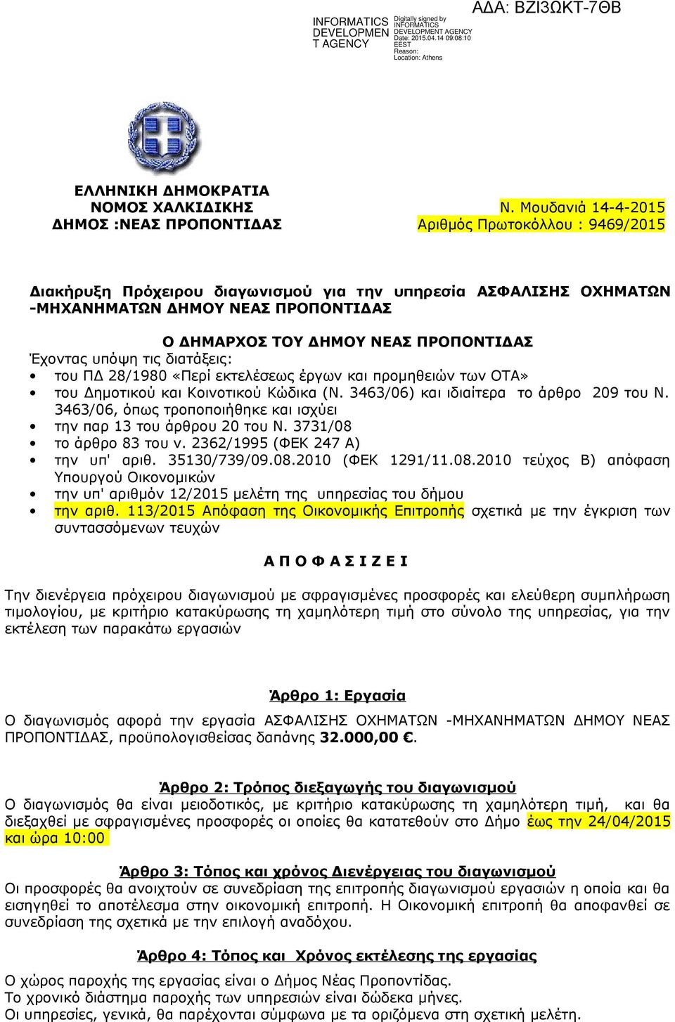 ΝΕΑΣ ΠΡΟΠΟΝΤΙΔΑΣ Έχοντας υπόψη τις διατάξεις: του ΠΔ 28/1980 «Περί εκτελέσεως έργων και προμηθειών των ΟΤΑ» του Δημοτικού και Κοινοτικού Κώδικα (Ν. 3463/06) και ιδιαίτερα το άρθρο 209 του Ν.