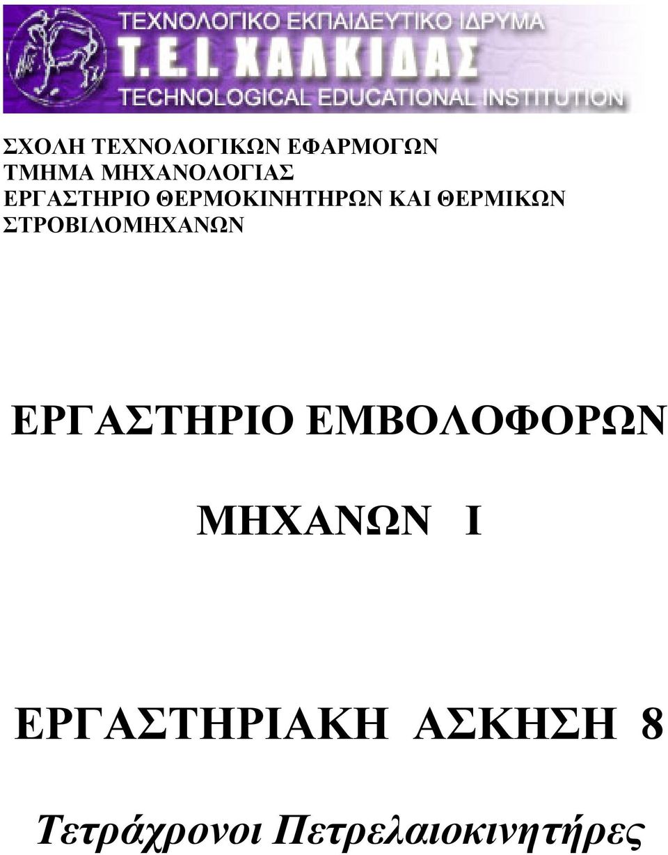 ΘΕΡΜΙΚΩΝ ΣΤΡΟΒΙΛΟΜΗΧΑΝΩΝ ΕΡΓΑΣΤΗΡΙΟ