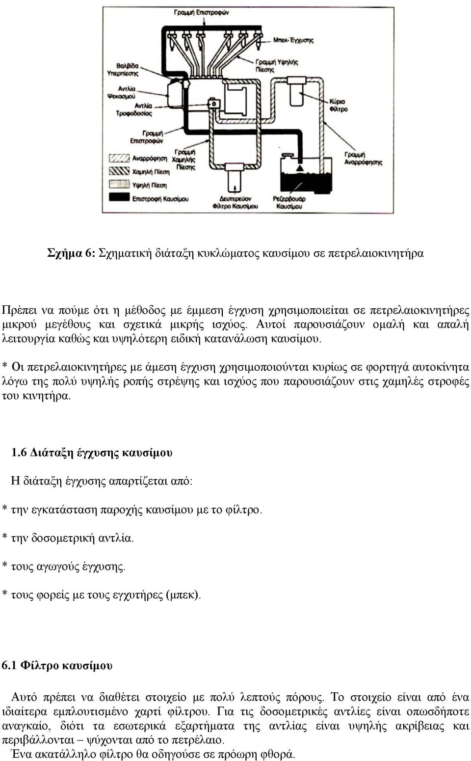 * Οι πετρελαιοκινητήρες με άμεση έγχυση χρησιμοποιούνται κυρίως σε φορτηγά αυτοκίνητα λόγω της πολύ υψηλής ροπής στρέψης και ισχύος που παρουσιάζουν στις χαμηλές στροφές του κινητήρα. 1.