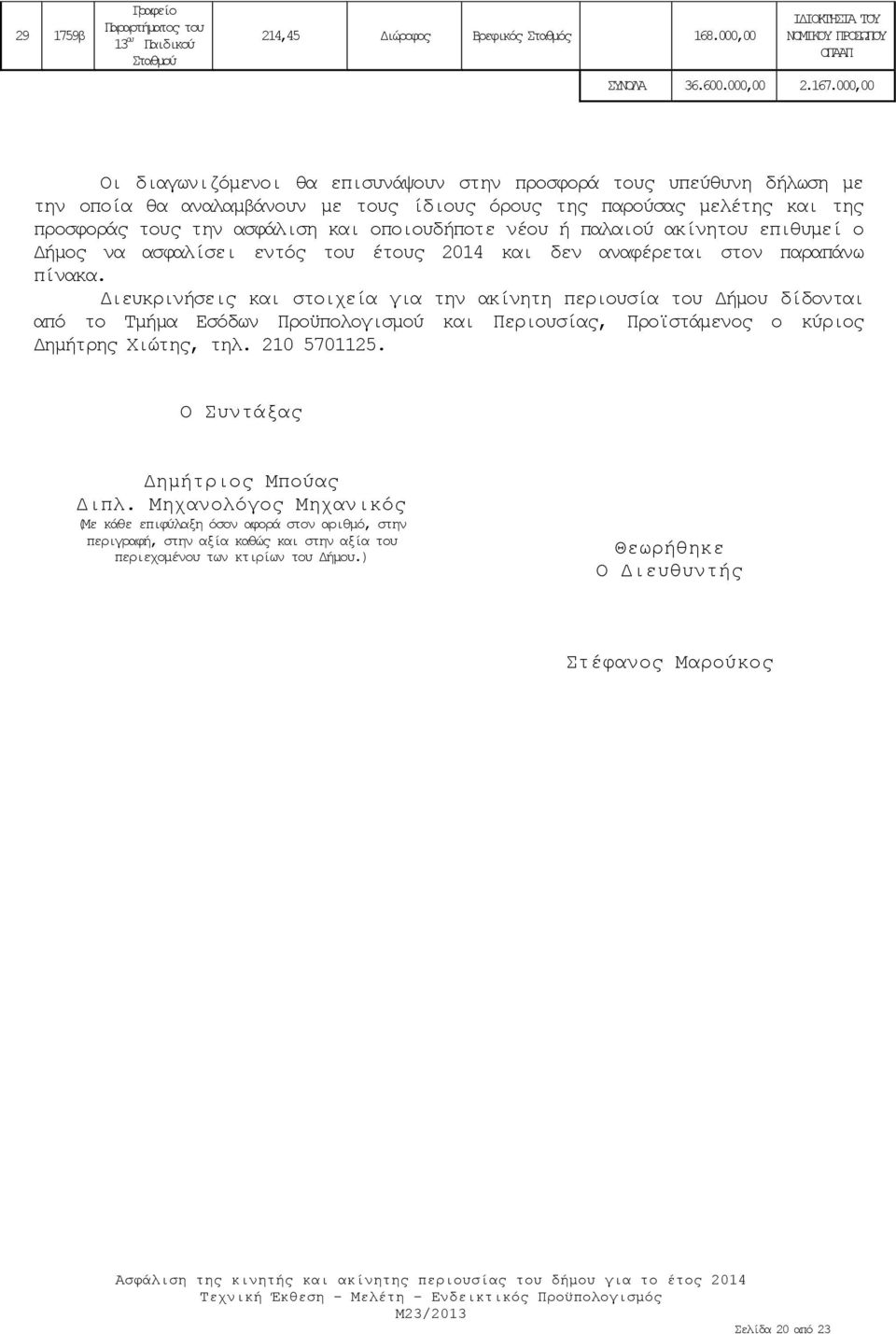 νέου ή παλαιού ακίνητου επιθυμεί ο Δήμος να ασφαλίσει εντός του έτους 2014 και δεν αναφέρεται στον παραπάνω πίνακα.