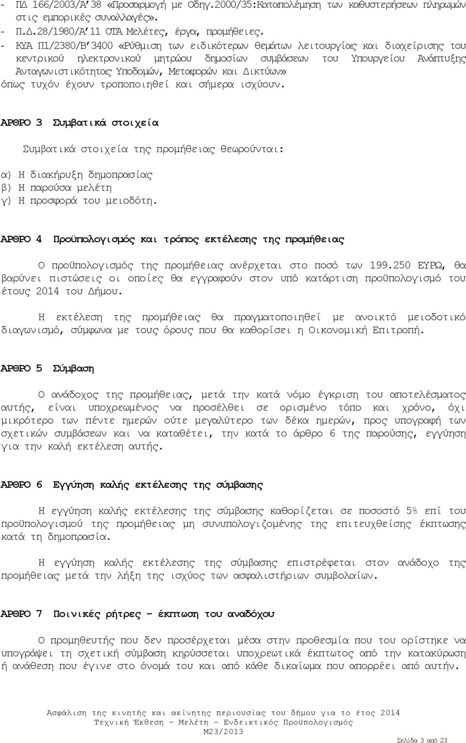 και Δικτύων» όπως τυχόν έχουν τροποποιηθεί και σήμερα ισχύουν.