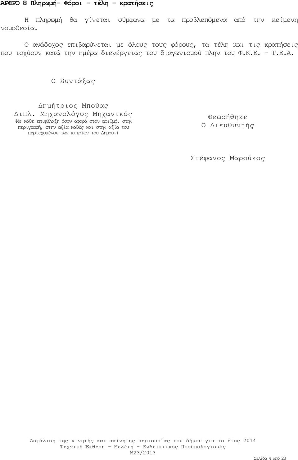 πλην του Φ.Κ.Ε. Τ.Ε.Α. Ο Συντάξας Δημήτριος Μπούας Διπλ.