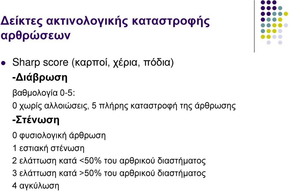 άρθρωσης -Στένωση 0 φυσιολογική άρθρωση 1 εστιακή στένωση 2 ελάττωση κατά