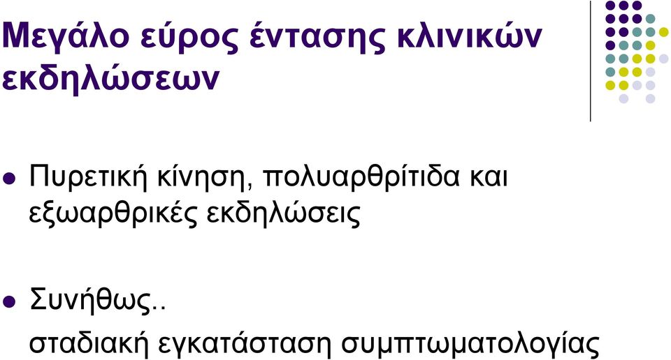 πολυαρθρίτιδα και εξωαρθρικές