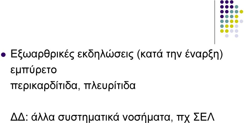 περικαρδίτιδα, πλευρίτιδα