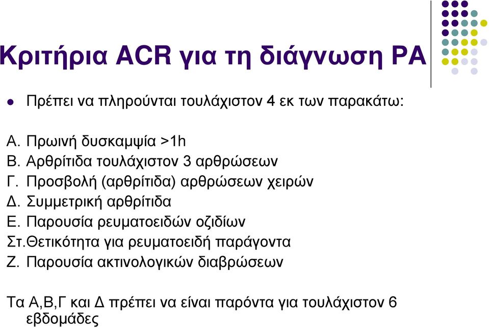 Προσβολή (αρθρίτιδα) αρθρώσεων χειρών Δ. Συμμετρική αρθρίτιδα Ε.