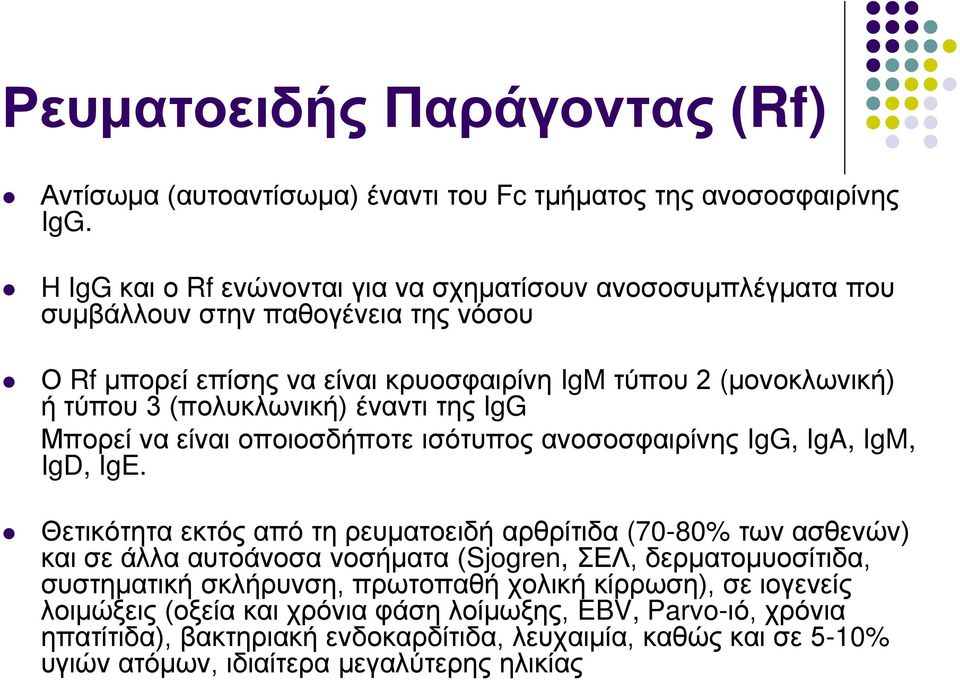 (πολυκλωνική) έναντι της IgG Μπορεί να είναι οποιοσδήποτε ισότυπος ανοσοσφαιρίνης IgG, IgA, IgM, IgD, IgE.