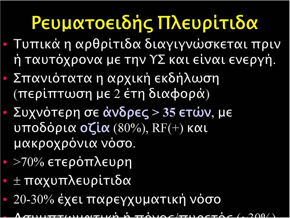 Σπανιότατα η αρχική εκδήλωση (περίπτωση με 2 έτη διαφορά) Συχνότερη σε