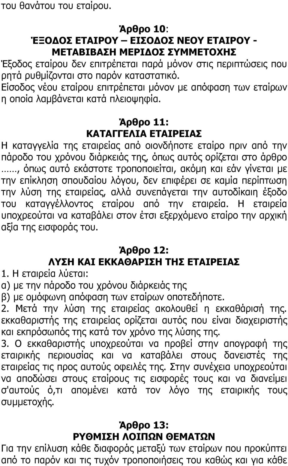 Είσοδος νέου εταίρου επιτρέπεται µόνον µε απόφαση των εταίρων η οποία λαµβάνεται κατά πλειοψηφία.