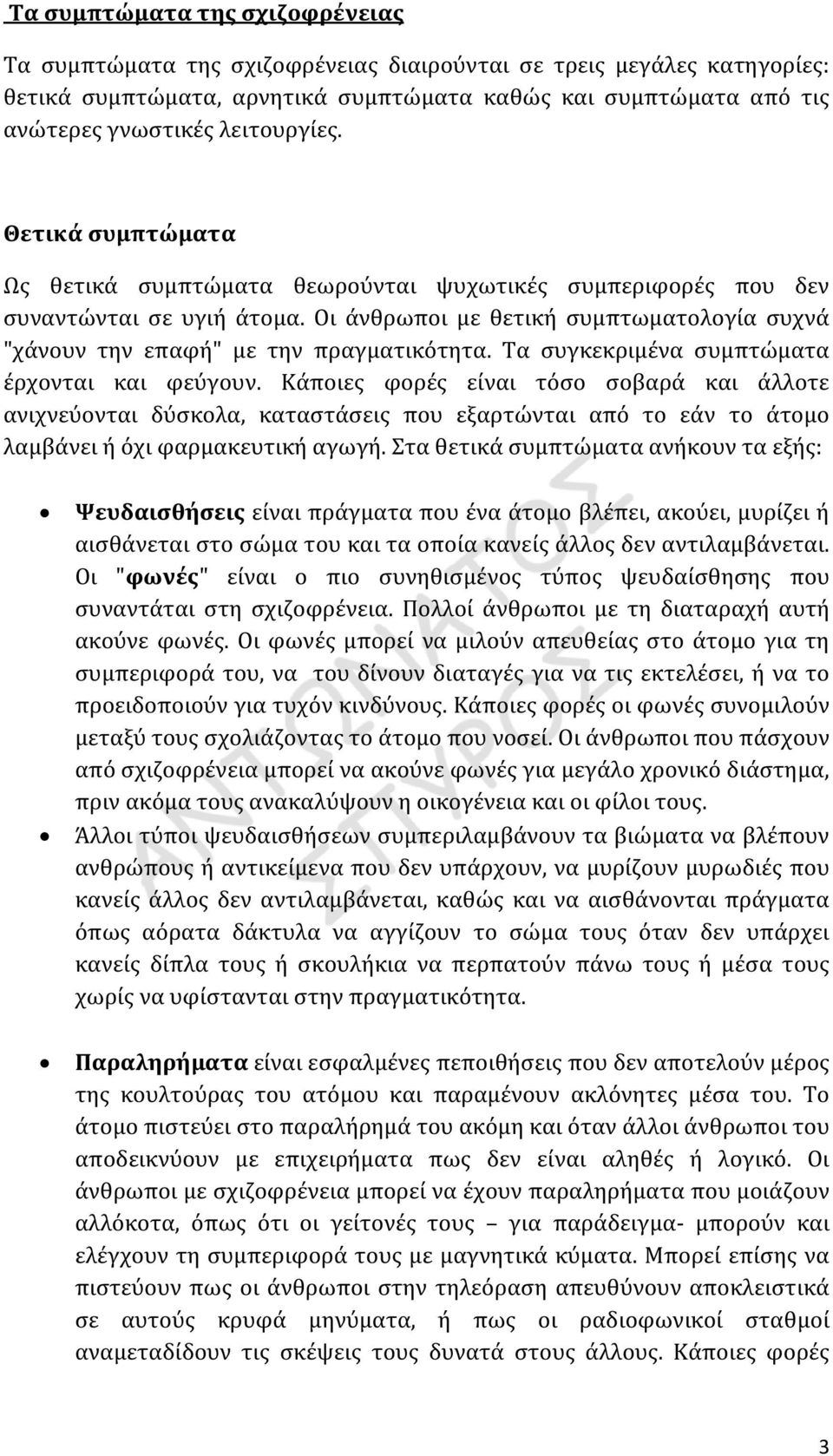 Οι άνθρωποι με θετική συμπτωματολογία συχνά "χάνουν την επαφή" με την πραγματικότητα. Τα συγκεκριμένα συμπτώματα έρχονται και φεύγουν.