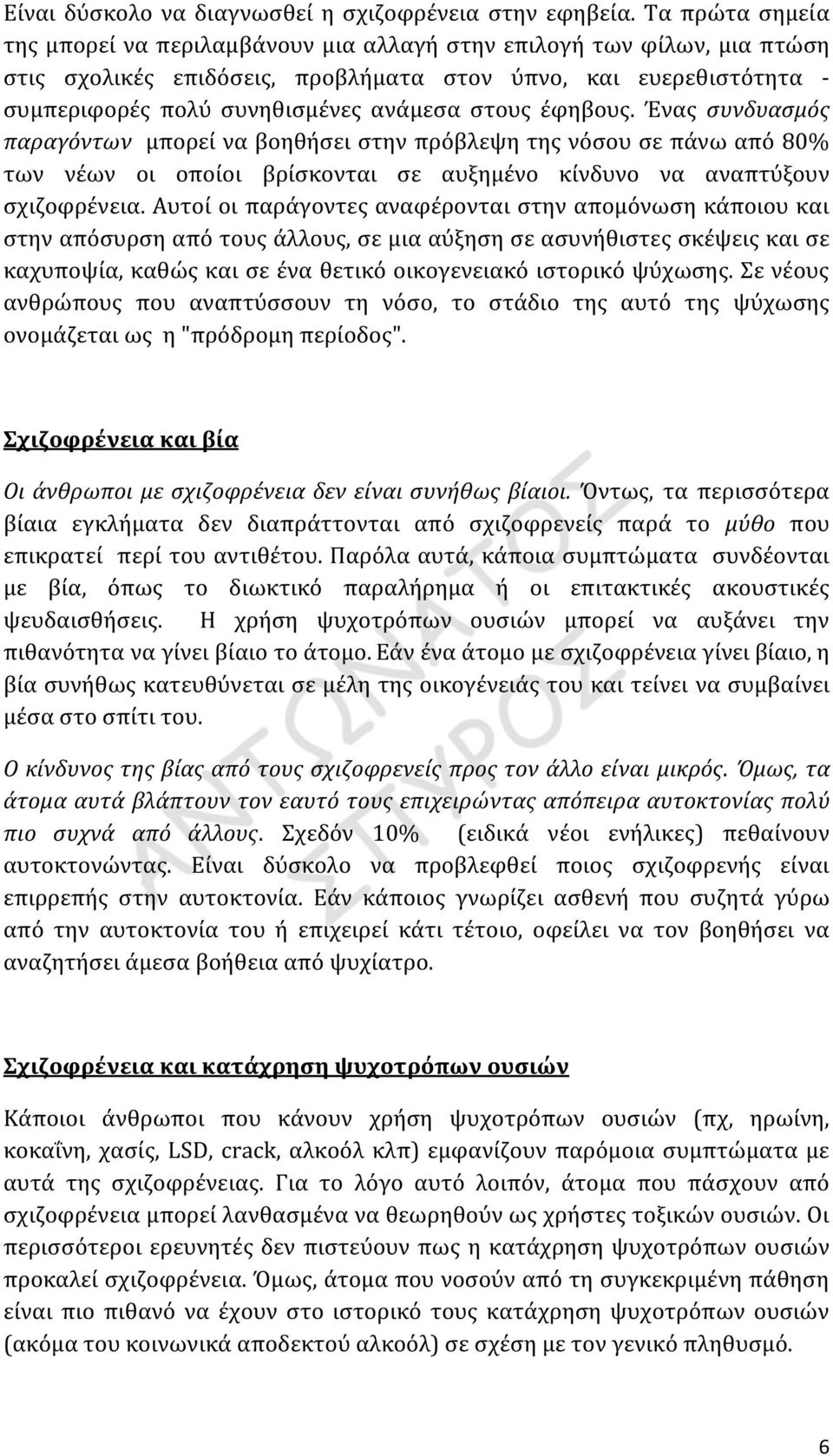 στους έφηβους. Ένας συνδυασμός παραγόντων μπορεί να βοηθήσει στην πρόβλεψη της νόσου σε πάνω από 80% των νέων οι οποίοι βρίσκονται σε αυξημένο κίνδυνο να αναπτύξουν σχιζοφρένεια.