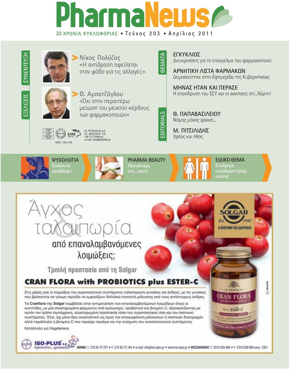 Αμπατζόγλου «Όχι στην περαιτέρω μείωση του μεικτού κέρδους των φαρμακοποιών» Μ. ΠΙΤΣΙΛΙΔΗΣ Α.Ε. ΑΓ. ΝΙΚΟΛΑΟΥ 102 166 74 ΓΛΥΦΑΔΑ e-mail: info@pitsilidis.