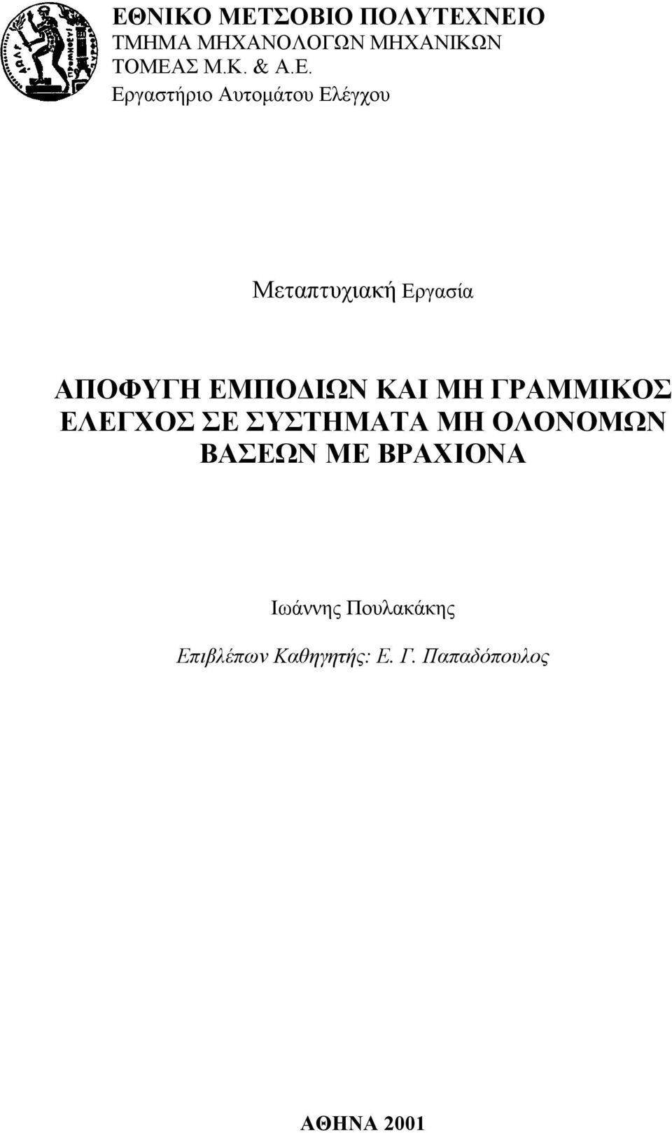 Eργαστήριο Aυτοµάτου Eλέγχου Μεταπτυχιακή Εργασία ΑΠΟΦΥΓΗ ΕΜΠΟ ΙΩΝ