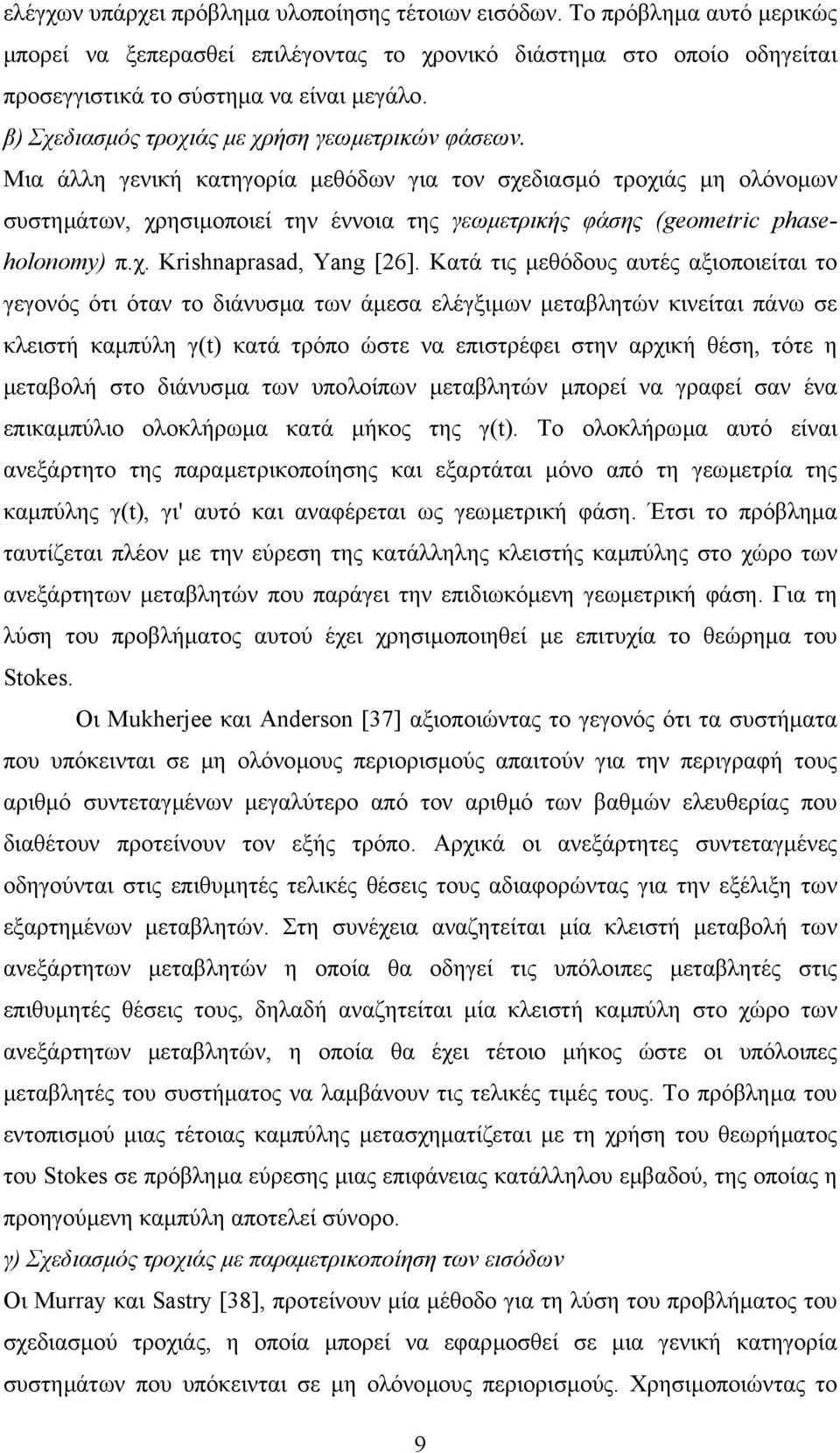 Μια άλλη γενική κατηγορία µεθόδων για τον σχεδιασµό τροχιάς µη ολόνοµων συστηµάτων, χρησιµοποιεί την έννοια της γεωµετρικής φάσης (geometric phaseholonomy) π.χ. Krishnaprasad, Yang [26].