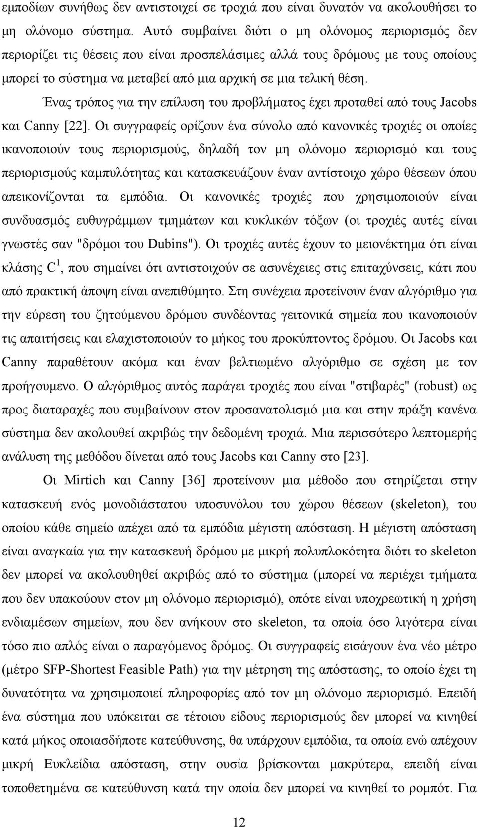 Ένας τρόπος για την επίλυση του προβλήµατος έχει προταθεί από τους Jacobs και Canny [22].