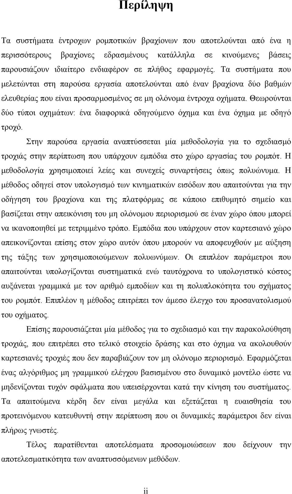 Θεωρούνται δύο τύποι οχηµάτων: ένα διαφορικά οδηγούµενο όχηµα και ένα όχηµα µε οδηγό τροχό.