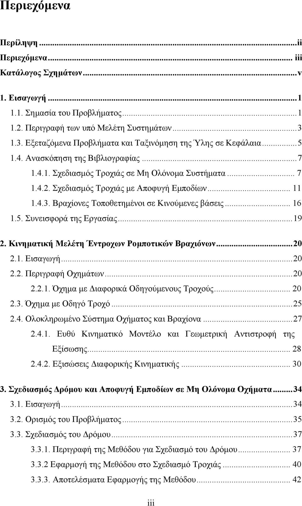 Σχεδιασµός Tροχιάς µε Aποφυγή Eµποδίων... 11 1.4.3. Βραχίονες Τοποθετηµένοι σε Κινούµενες βάσεις... 16 1.5. Συνεισφορά της Εργασίας...19 2. Κινηµατική Μελέτη Έντροχων Ροµποτικών Βραχιόνων...20 2.1. Εισαγωγή.