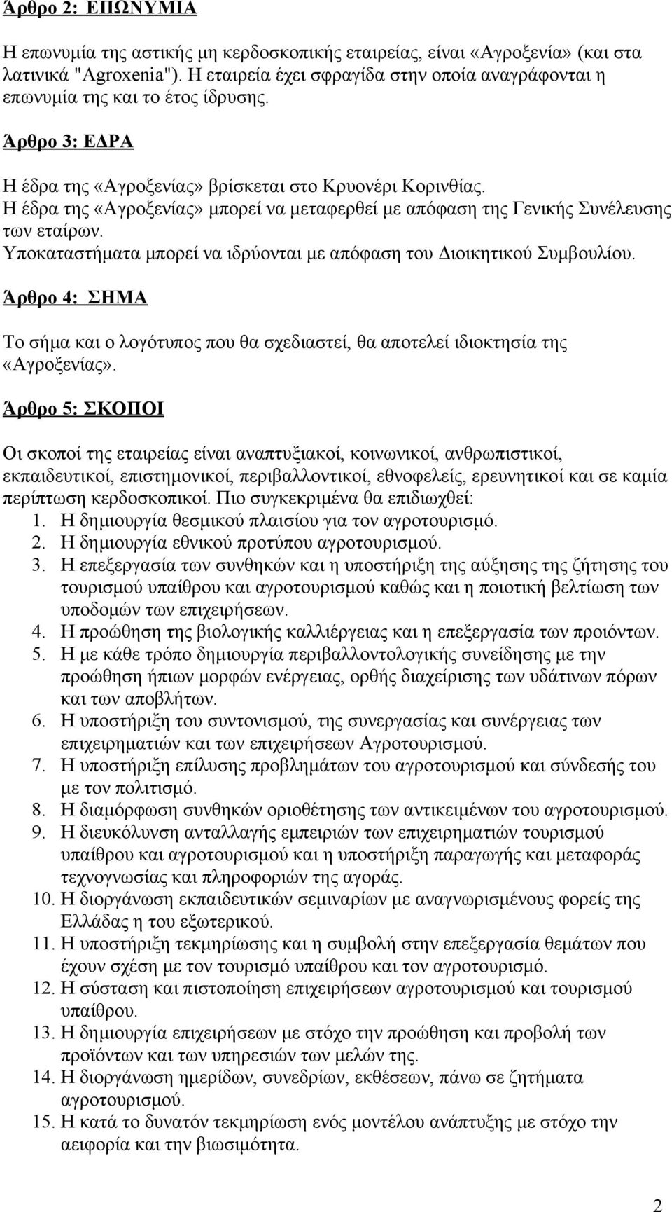 Η έδρα της «Αγροξενίας» μπορεί να μεταφερθεί με απόφαση της Γενικής Συνέλευσης των εταίρων. Υποκαταστήματα μπορεί να ιδρύονται με απόφαση του Διοικητικού Συμβουλίου.