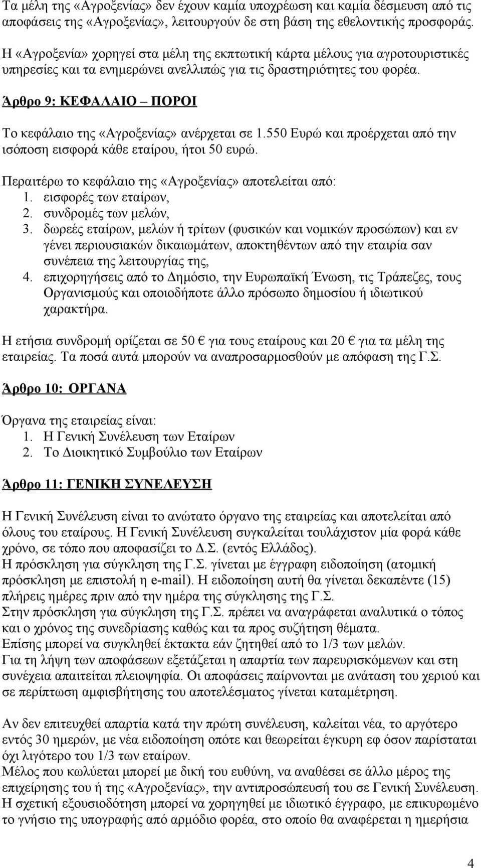 Άρθρο 9: ΚΕΦΑΛΑΙΟ ΠΟΡΟΙ Το κεφάλαιο της «Αγροξενίας» ανέρχεται σε 1.550 Ευρώ και προέρχεται από την ισόποση εισφορά κάθε εταίρου, ήτοι 50 ευρώ.