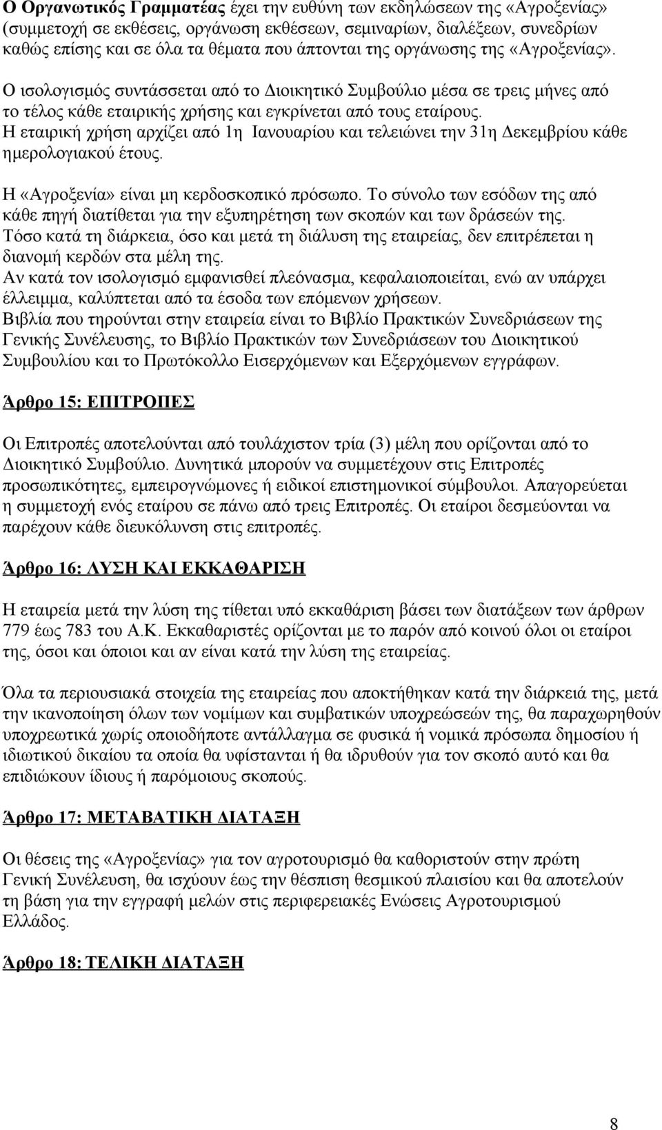 Η εταιρική χρήση αρχίζει από 1η Ιανουαρίου και τελειώνει την 31η Δεκεμβρίου κάθε ημερολογιακού έτους. Η «Αγροξενία» είναι μη κερδοσκοπικό πρόσωπο.