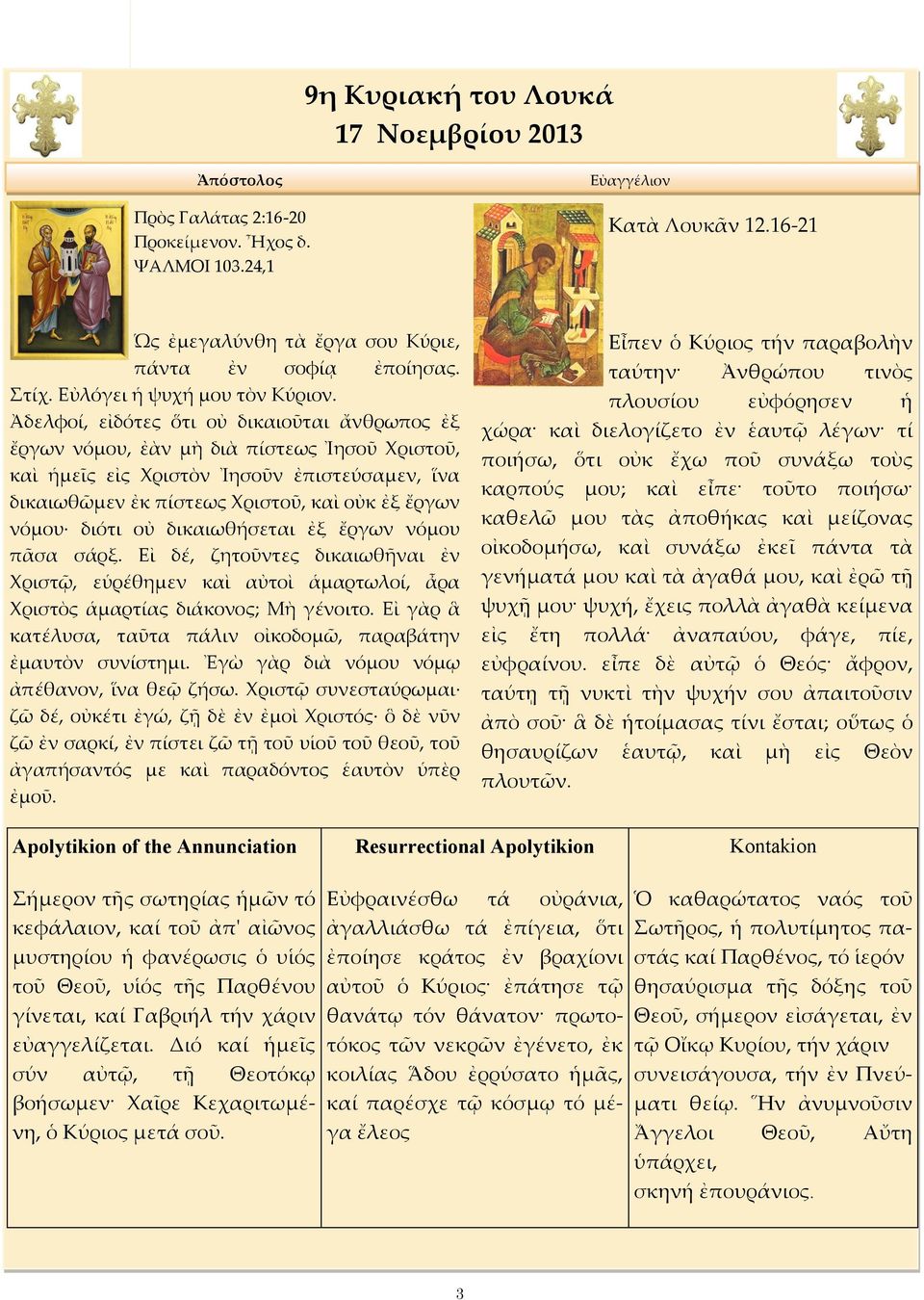 Ἀδελφοί, εἰδότες ὅτι οὐ δικαιοῦται ἄνθρωπος ἐξ ἔργων νόμου, ἐὰν μὴ διὰ πίστεως Ἰησοῦ Χριστοῦ, καὶ ἡμεῖς εἰς Χριστὸν Ἰησοῦν ἐπιστεύσαμεν, ἵνα δικαιωθῶμεν ἐκ πίστεως Χριστοῦ, καὶ οὐκ ἐξ ἔργων νόμου