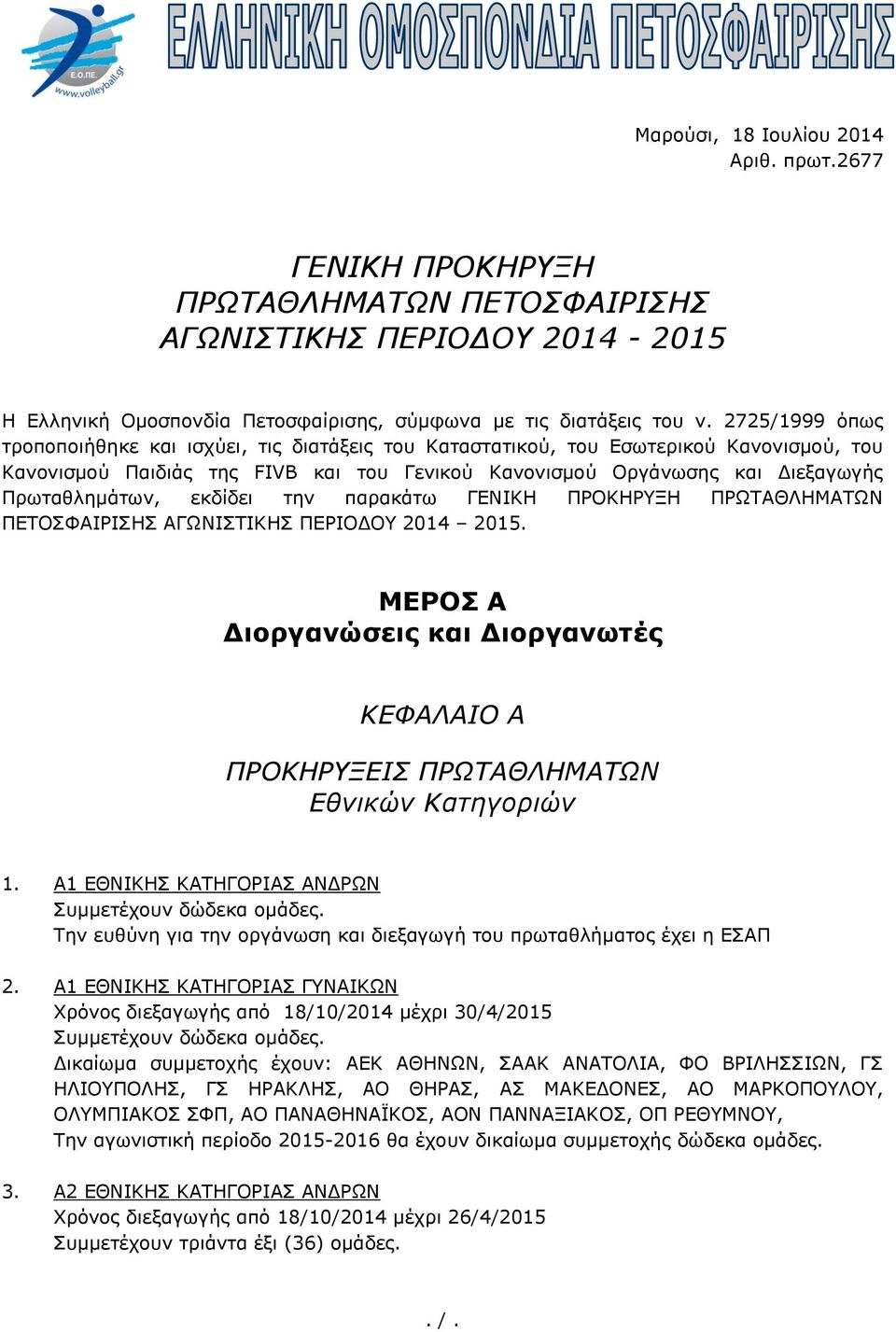 εκδίδει την παρακάτω ΓΕΝΙΚΗ ΠΡΟΚΗΡΥΞΗ ΠΡΩΤΑΘΛΗΜΑΤΩΝ ΠΕΤΟΣΦΑΙΡΙΣΗΣ ΑΓΩΝΙΣΤΙΚΗΣ ΠΕΡΙΟΔΟΥ 2014 2015. ΜΕΡΟΣ Α Διοργανώσεις και Διοργανωτές ΚΕΦΑΛΑΙΟ Α ΠΡΟΚΗΡΥΞΕΙΣ ΠΡΩΤΑΘΛΗΜΑΤΩΝ Εθνικών Κατηγοριών 1.