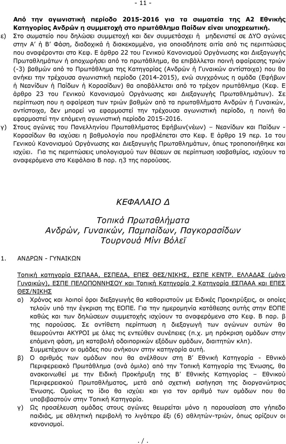 Ε άρθρο 22 του Γενικού Κανονισμού Οργάνωσης και Διεξαγωγής Πρωταθλημάτων ή αποχωρήσει από το πρωτάθλημα, θα επιβάλλεται ποινή αφαίρεσης τριών (-3) βαθμών από το Πρωτάθλημα της Κατηγορίας (Ανδρών ή