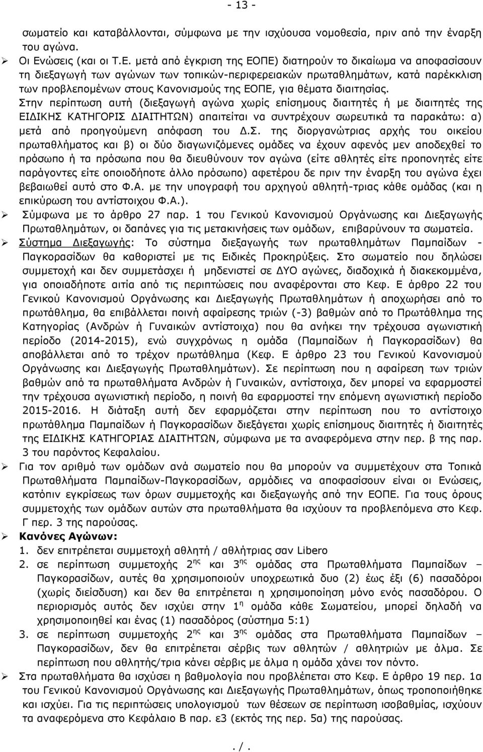 μετά από έγκριση της ΕΟΠΕ) διατηρούν το δικαίωμα να αποφασίσουν τη διεξαγωγή των αγώνων των τοπικών-περιφερειακών πρωταθλημάτων, κατά παρέκκλιση των προβλεπομένων στους Κανονισμούς της ΕΟΠΕ, για