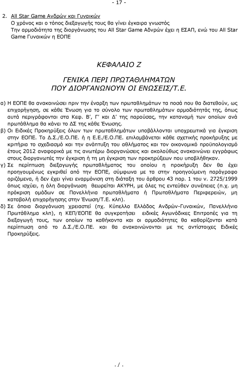 ΕΟΠΕ ΚΕΦΑΛΑΙΟ Ζ ΓΕΝΙΚΑ ΠΕΡΙ ΠΡΩΤΑΘΛΗΜΑΤΩΝ ΠΟΥ ΔΙΟΡΓΑΝΩΝΟΥΝ ΟΙ ΕΝΩΣΕΙΣ/Τ.Ε. α) Η ΕΟΠΕ θα ανακοινώσει πριν την έναρξη των πρωταθλημάτων τα ποσά που θα διατεθούν, ως επιχορήγηση, σε κάθε Ένωση για το σύνολο των πρωταθλημάτων αρμοδιότητάς της, όπως αυτά περιγράφονται στα Κεφ.