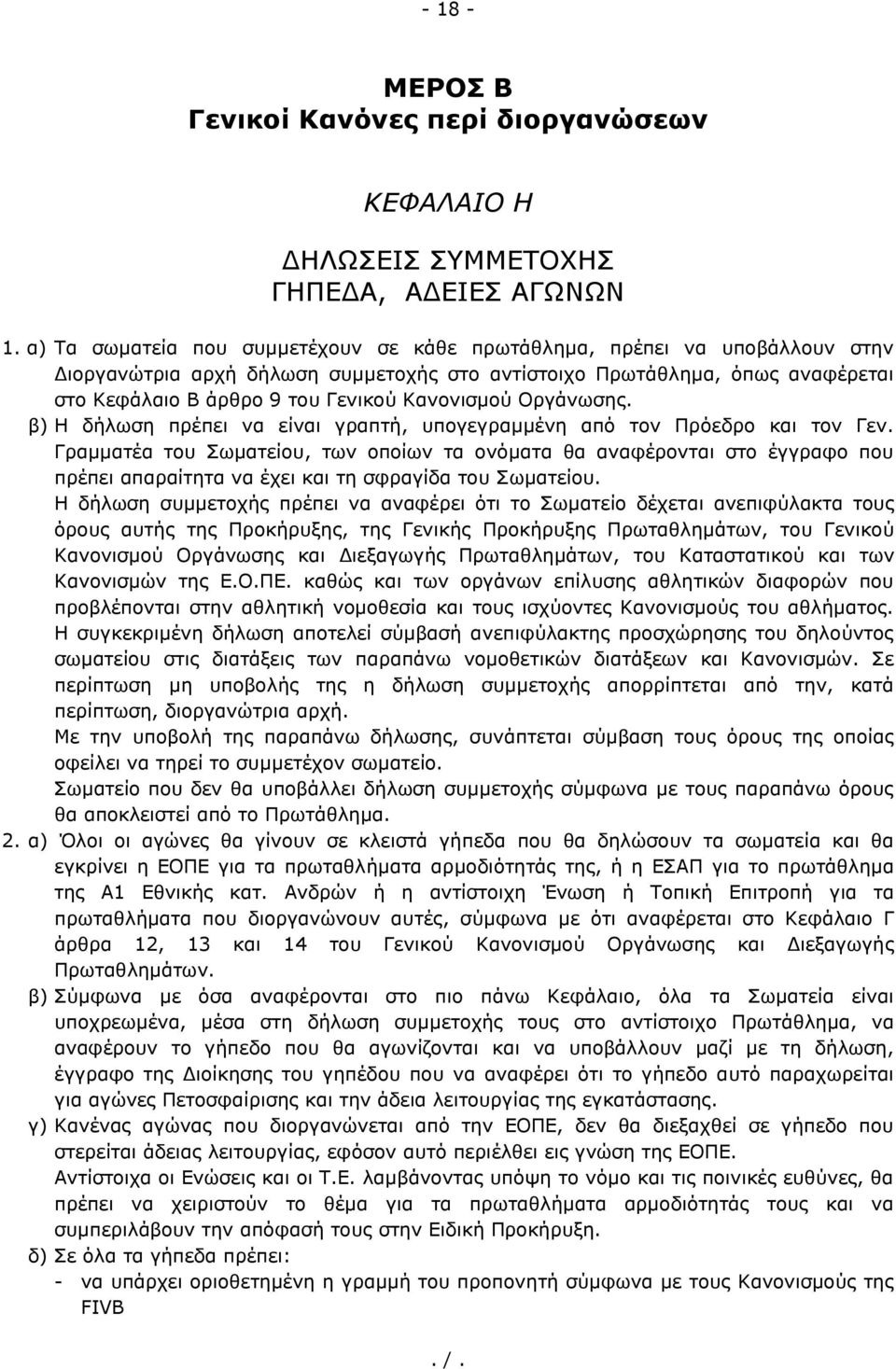 Κανονισμού Οργάνωσης. β) Η δήλωση πρέπει να είναι γραπτή, υπογεγραμμένη από τον Πρόεδρο και τον Γεν.