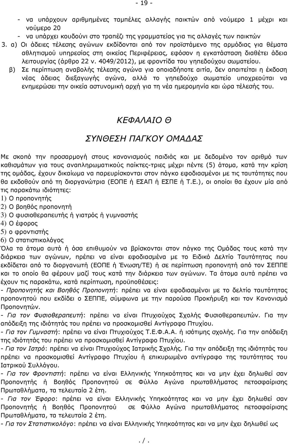 4049/2012), με φροντίδα του γηπεδούχου σωματείου.