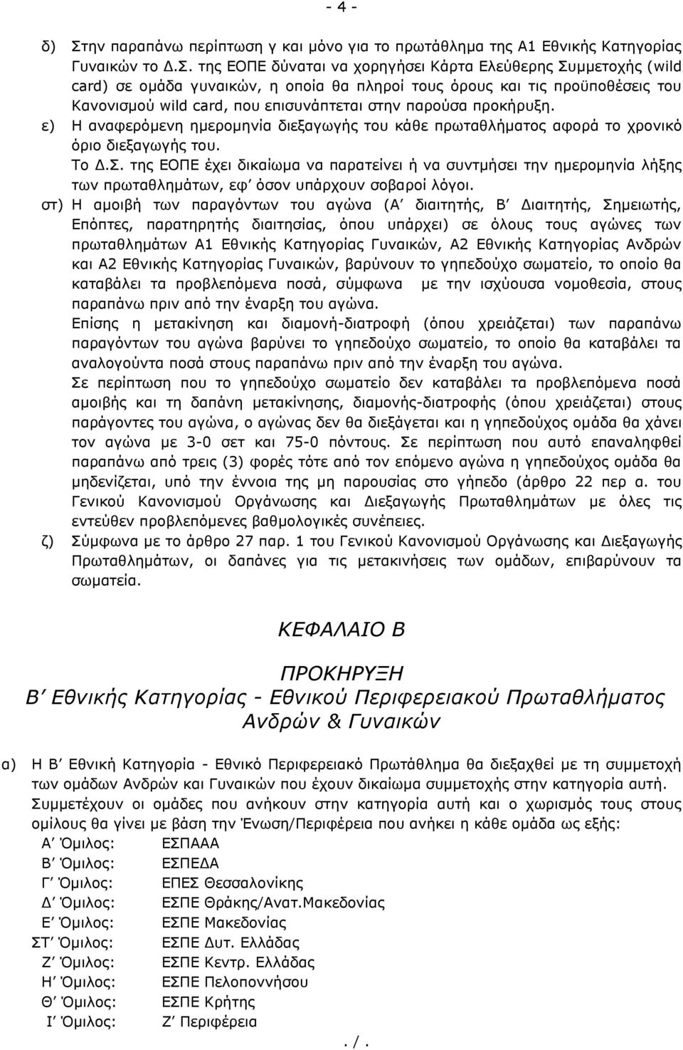 της ΕΟΠΕ δύναται να χορηγήσει Κάρτα Ελεύθερης Συμμετοχής (wild card) σε ομάδα γυναικών, η οποία θα πληροί τους όρους και τις προϋποθέσεις του Κανονισμού wild card, που επισυνάπτεται στην παρούσα