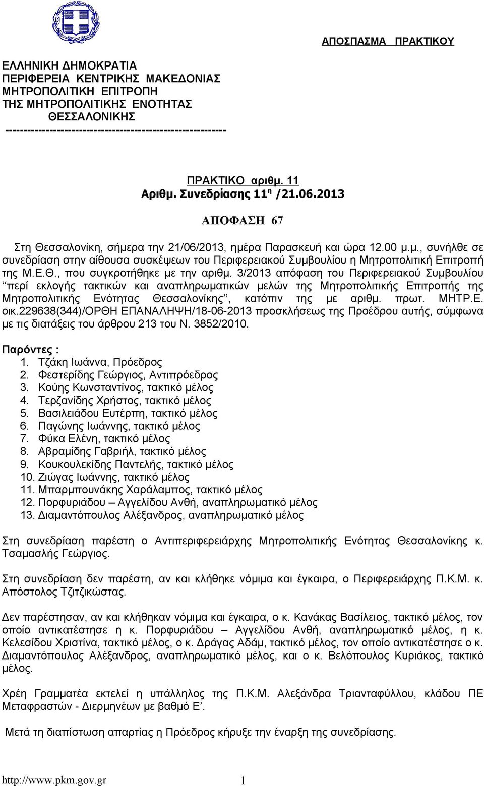 Ε.Θ., που συγκροτήθηκε με την αριθμ.