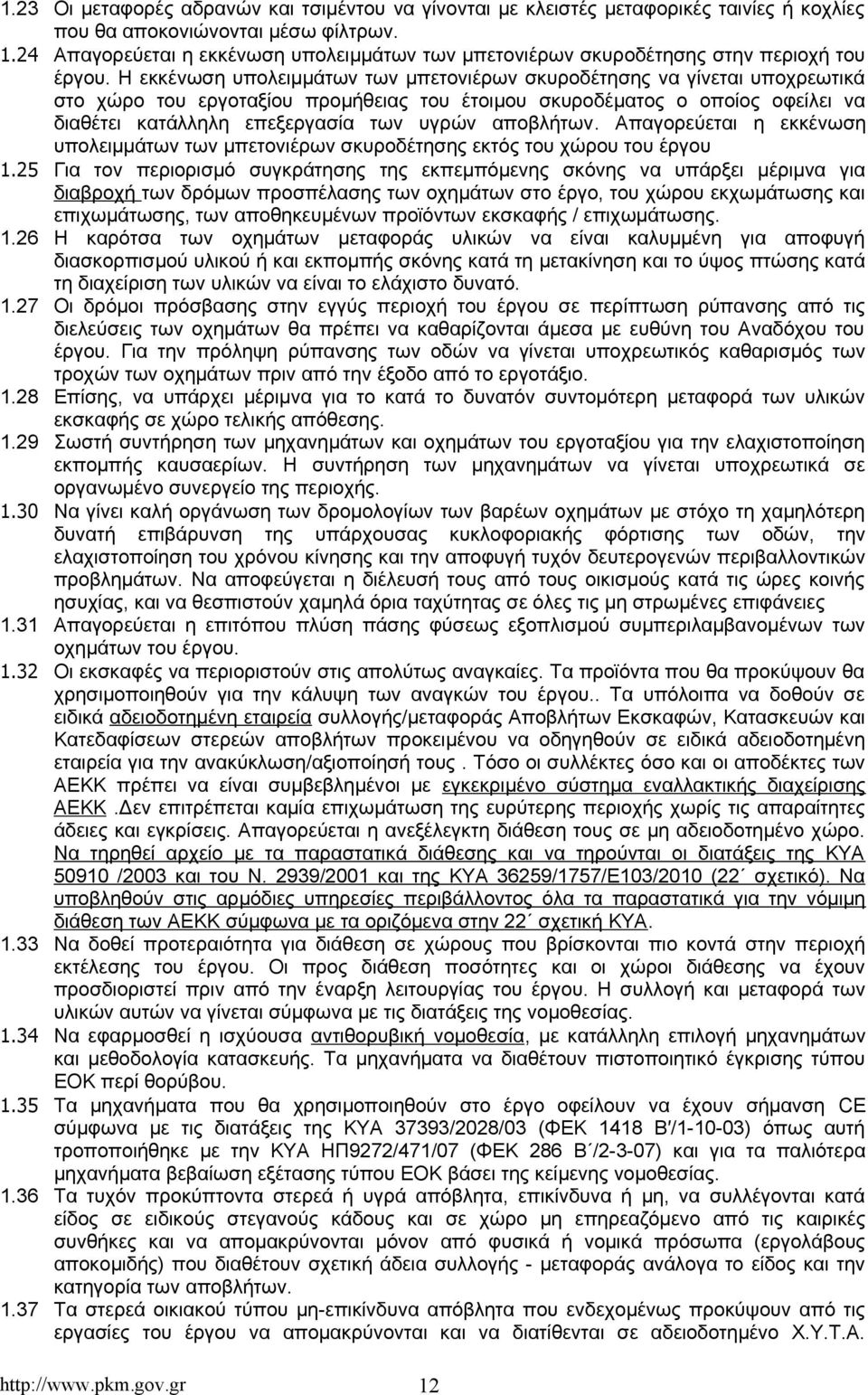 Η εκκένωση υπολειμμάτων των μπετονιέρων σκυροδέτησης να γίνεται υποχρεωτικά στο χώρο του εργοταξίου προμήθειας του έτοιμου σκυροδέματος ο οποίος οφείλει να διαθέτει κατάλληλη επεξεργασία των υγρών