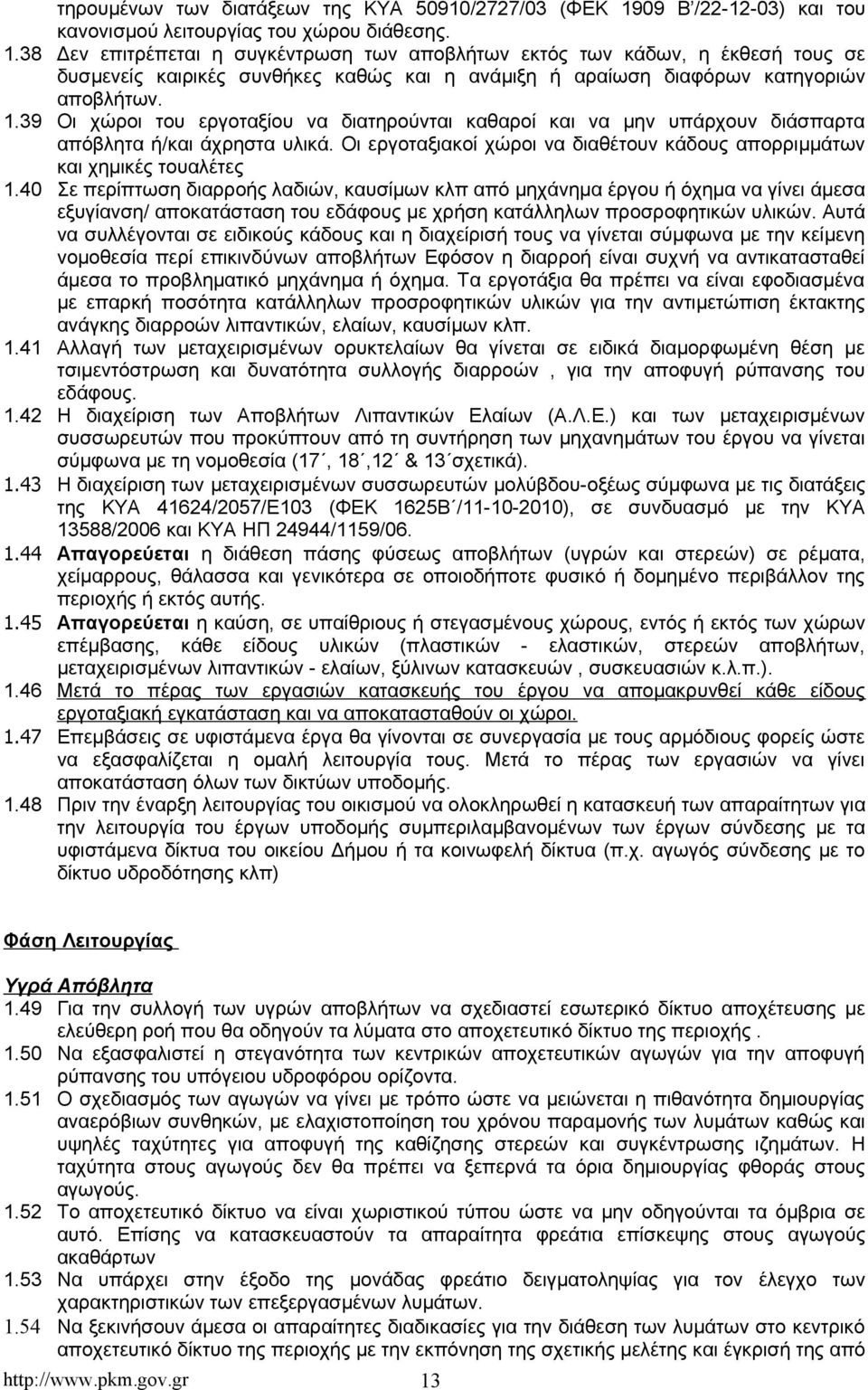 38 Δεν επιτρέπεται η συγκέντρωση των αποβλήτων εκτός των κάδων, η έκθεσή τους σε δυσμενείς καιρικές συνθήκες καθώς και η ανάμιξη ή αραίωση διαφόρων κατηγοριών αποβλήτων. 1.