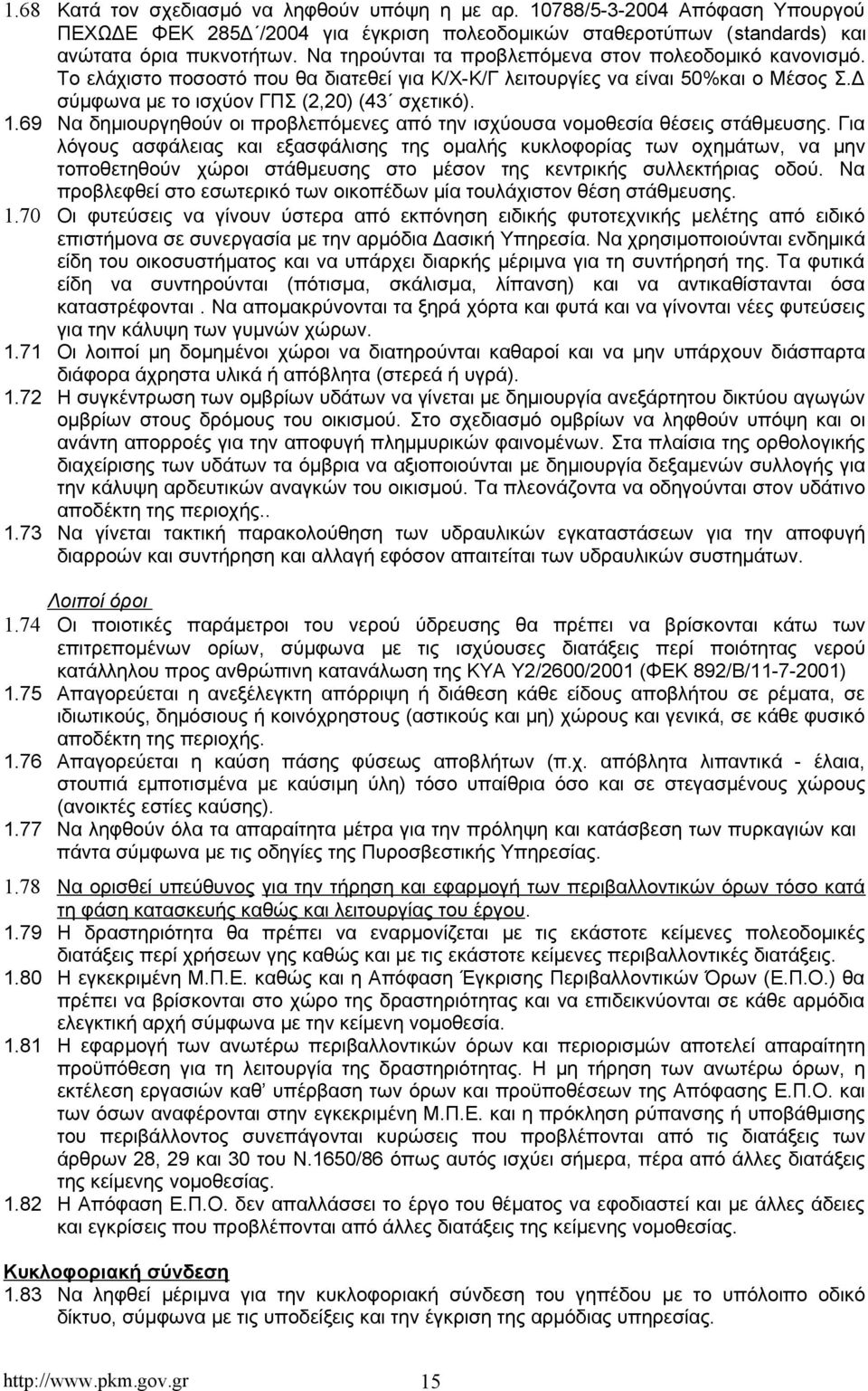 69 Να δημιουργηθούν οι προβλεπόμενες από την ισχύουσα νομοθεσία θέσεις στάθμευσης.