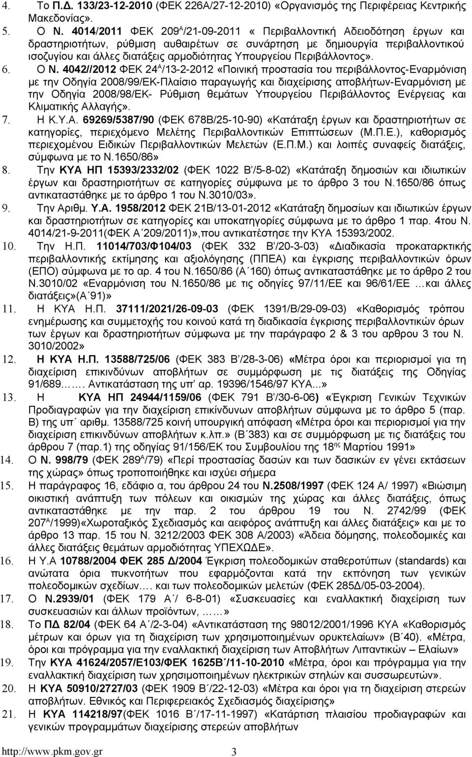 Υπουργείου Περιβάλλοντος». 6. Ο Ν.