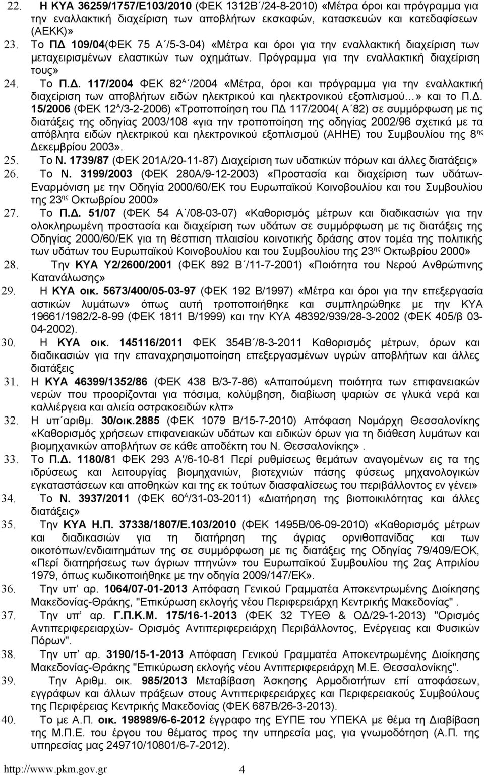 Δ. 15/2006 (ΦΕΚ 12 Α /3-2-2006) «Τροποποίηση του ΠΔ 117/2004( Α 82) σε συμμόρφωση με τις διατάξεις της οδηγίας 2003/108 «για την τροποποίηση της οδηγίας 2002/96 σχετικά με τα απόβλητα ειδών