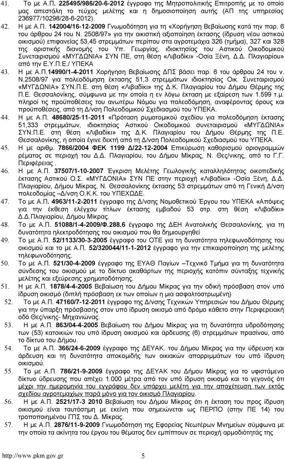 2508/97» για την οικιστική αξιοποίηση έκτασης (ίδρυση νέου αστικού οικισμού) επιφανείας 53,45 στρεμμάτων περίπου στα αγροτεμάχια 326 (τμήμα), 327 και 328 της οριστικής διανομής του Υπ.