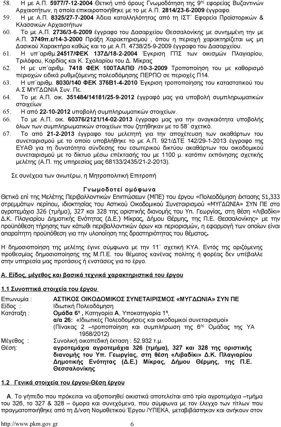 61. Η υπ αριθμ.24517/φεκ 137Δ/18-2-2004 Έγκριση ΓΠΣ των οικισμών Πλαγιαρίου, Τριλόφου, Καρδίας και Κ. Σχολαρίου του Δ. Μίκρας 62. Η με υπ αριθμ.