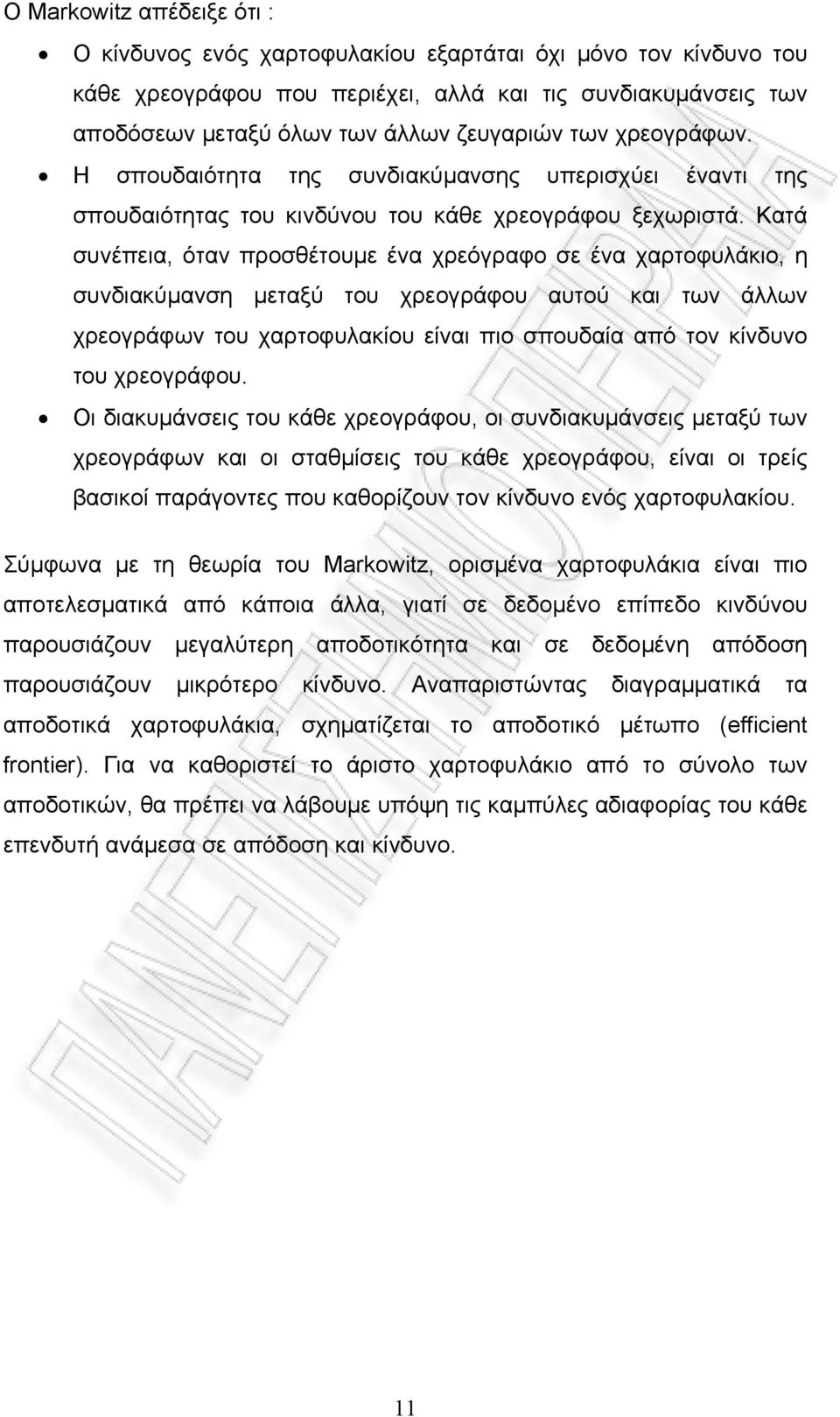 Κατά συνέπεια, όταν προσθέτουµε ένα χρεόγραφο σε ένα χαρτοφυλάκιο, η συνδιακύµανση µεταξύ του χρεογράφου αυτού και των άλλων χρεογράφων του χαρτοφυλακίου είναι πιο σπουδαία από τον κίνδυνο του