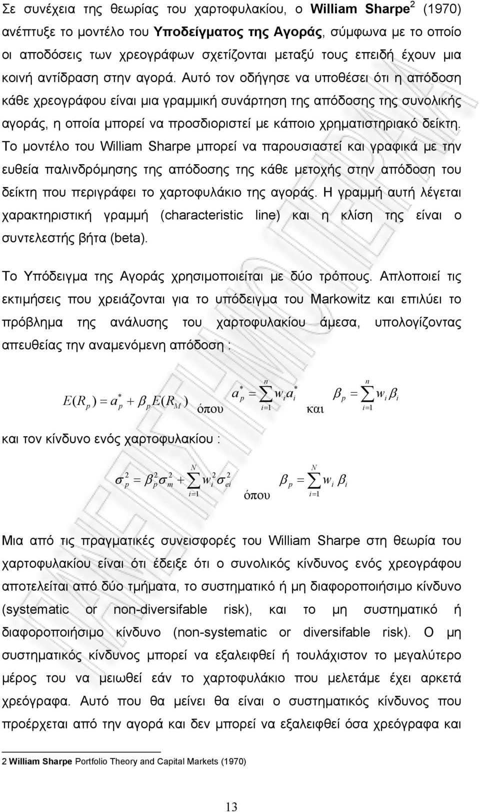 Αυτό τον οδήγησε να υποθέσει ότι η απόδοση κάθε χρεογράφου είναι µια γραµµική συνάρτηση της απόδοσης της συνολικής αγοράς, η οποία µπορεί να προσδιοριστεί µε κάποιο χρηµατιστηριακό δείκτη.