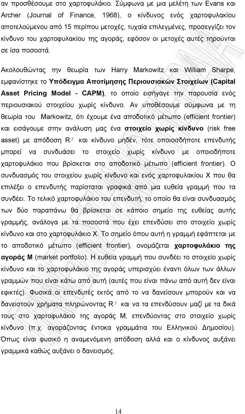 χαρτοφυλακίου της αγοράς, εφόσον οι µετοχές αυτές τηρούνται σε ίσα ποσοστά.