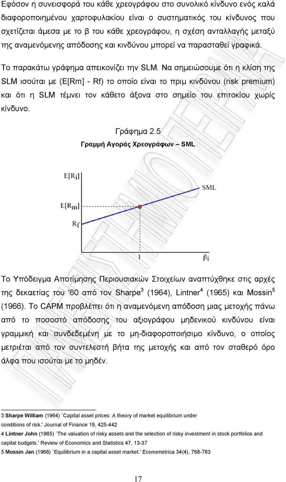 Να σηµειώσουµε ότι η κλίση της SLM ισούται µε (E[Rm] - Rf) το οποίο είναι το πριµ κινδύνου (risk premium) και ότι η SLM τέµνει τον κάθετο άξονα στο σηµείο του επιτοκίου χωρίς κίνδυνο. Γράφηµα 2.