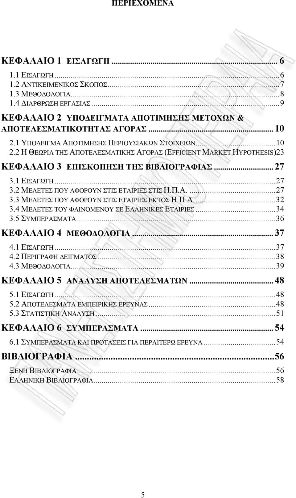 1 ΕΙΣΑΓΩΓΗ...27 3.2 ΜΕΛΕΤΕΣ ΠΟΥ ΑΦΟΡΟΥΝ ΣΤΙΣ ΕΤΑΙΡΙΕΣ ΣΤΙΣ Η.Π.Α....27 3.3 ΜΕΛΕΤΕΣ ΠΟΥ ΑΦΟΡΟΥΝ ΣΤΙΣ ΕΤΑΙΡΙΕΣ ΕΚΤΟΣ Η.Π.Α...32 3.4 ΜΕΛΕΤΕΣ ΤΟΥ ΦΑΙΝΟΜΕΝΟΥ ΣΕ ΕΛΛΗΝΙΚΕΣ ΕΤΑΙΡΙΕΣ...34 3.5 ΣΥΜΠΕΡΑΣΜΑΤΑ.